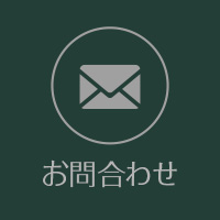 佐藤林業株式会社｜お問い合わせ