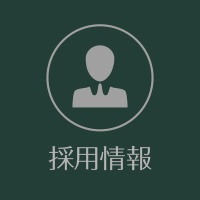 佐藤林業株式会社｜採用情報