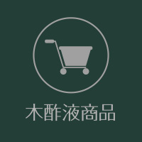 佐藤林業株式会社｜木酢液商品